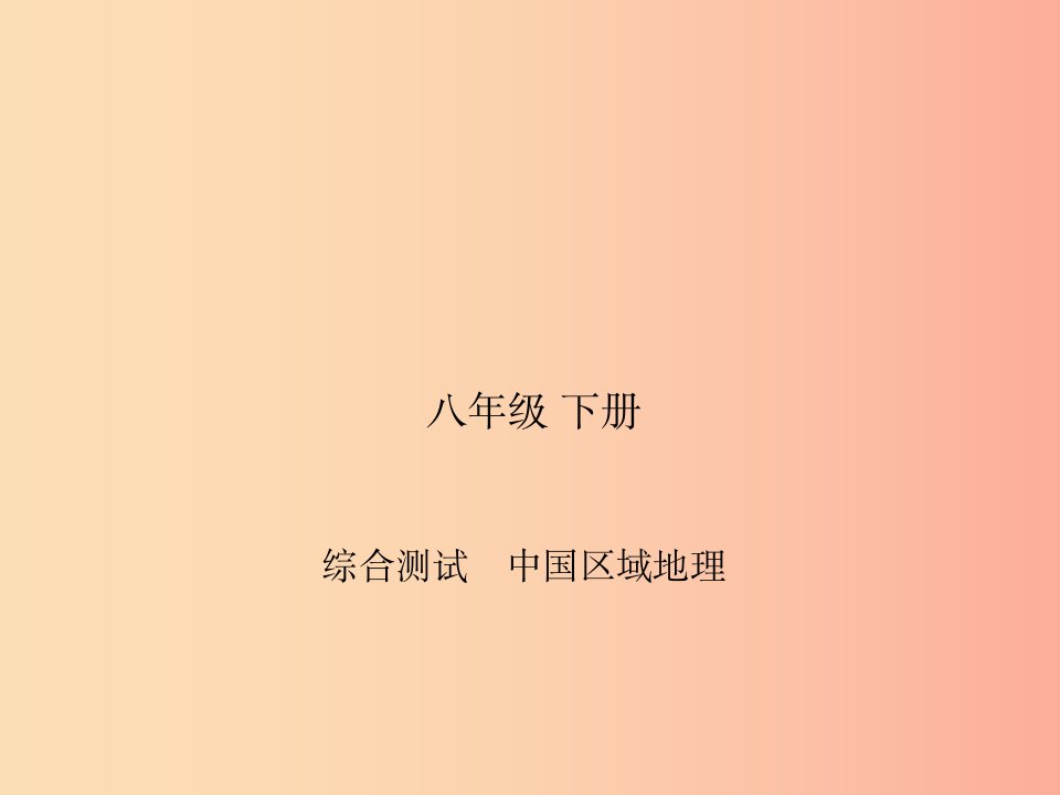 四川省绵阳市2019年中考地理