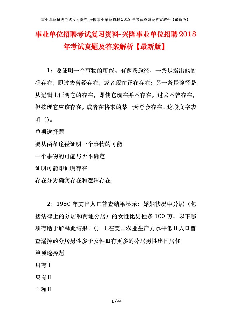 事业单位招聘考试复习资料-兴隆事业单位招聘2018年考试真题及答案解析最新版_1