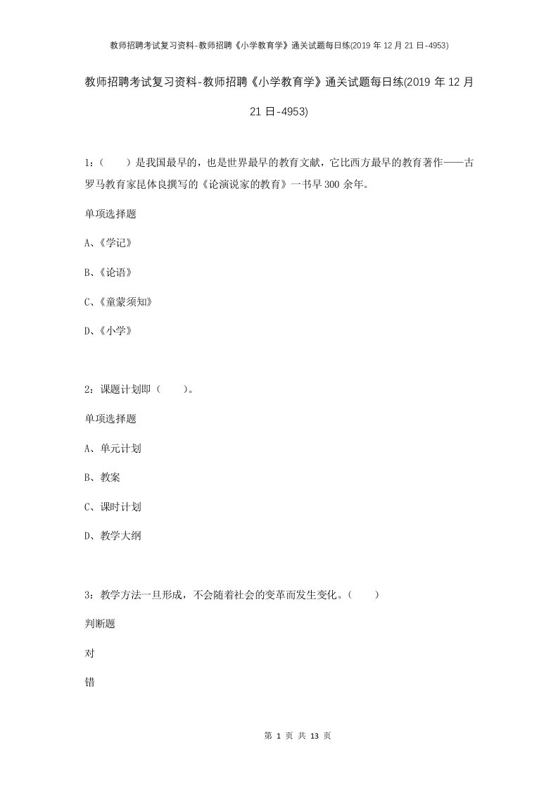 教师招聘考试复习资料-教师招聘小学教育学通关试题每日练2019年12月21日-4953