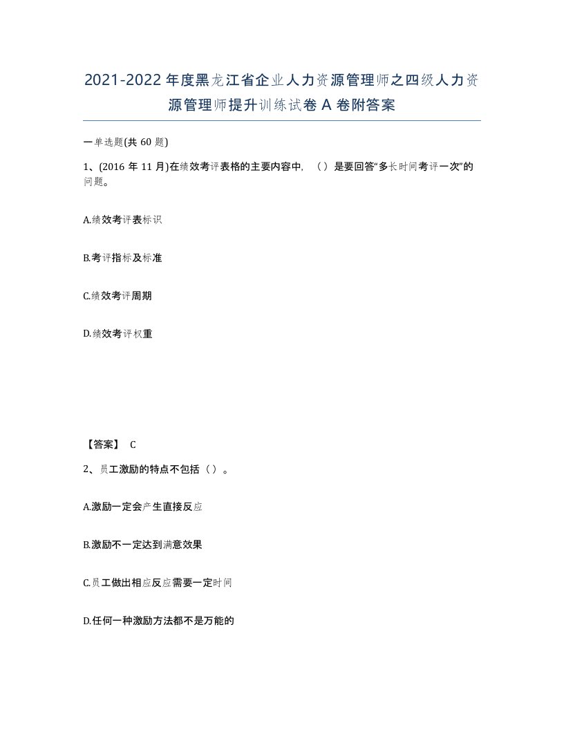 2021-2022年度黑龙江省企业人力资源管理师之四级人力资源管理师提升训练试卷A卷附答案