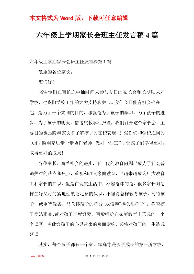 六年级上学期家长会班主任发言稿4篇