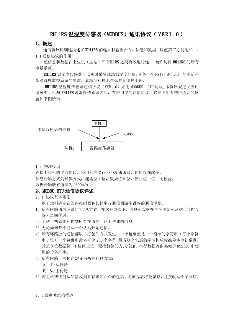 温湿度传感器(MODBUS)通讯协议(1.0)