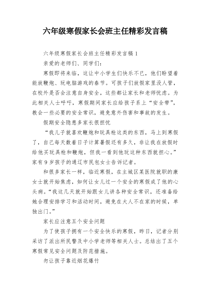 六年级寒假家长会班主任精彩发言稿