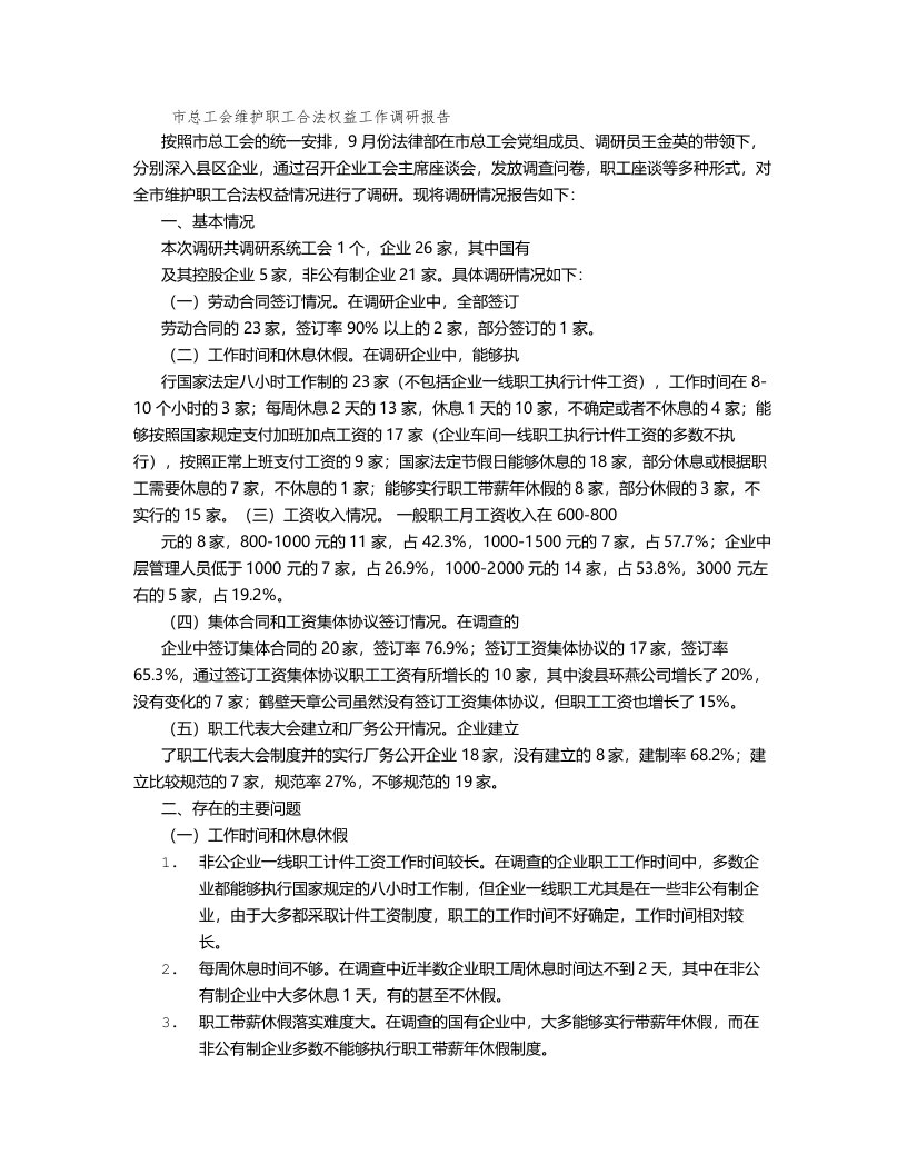 维护职工合法权益调研报告