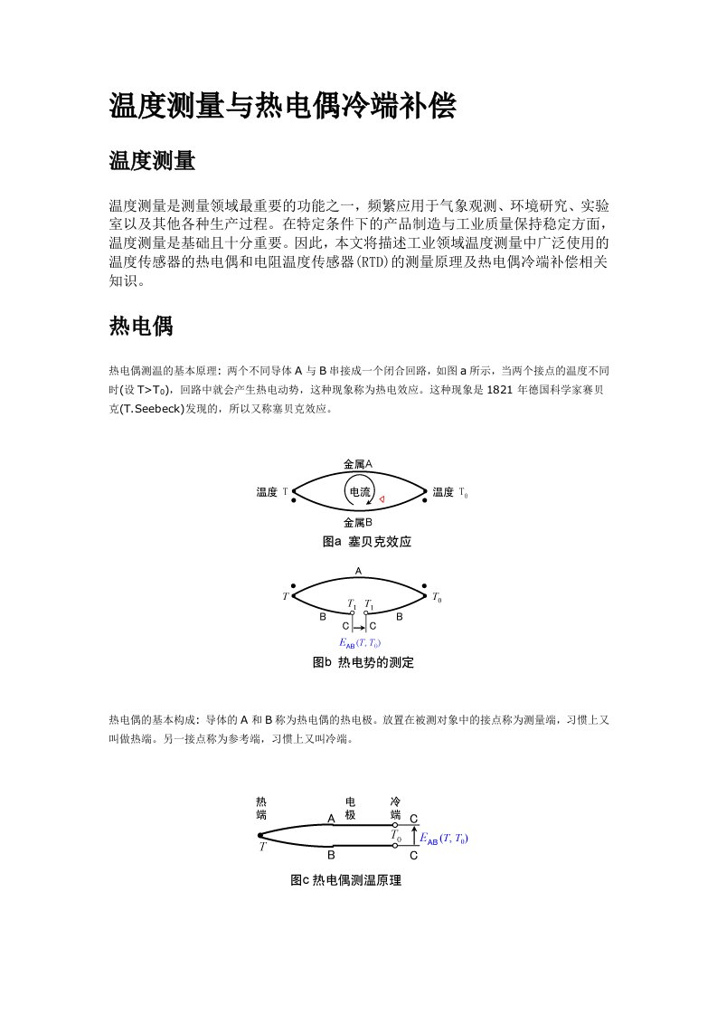 温度测量与热电偶冷端补偿