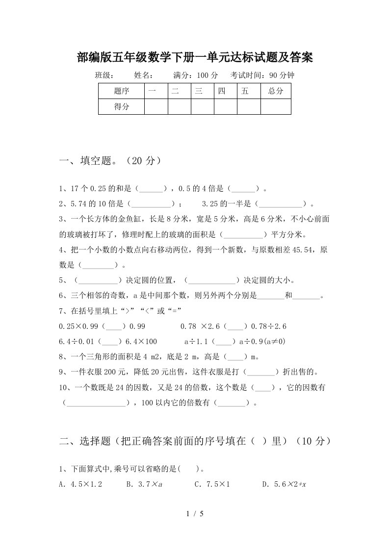 部编版五年级数学下册一单元达标试题及答案