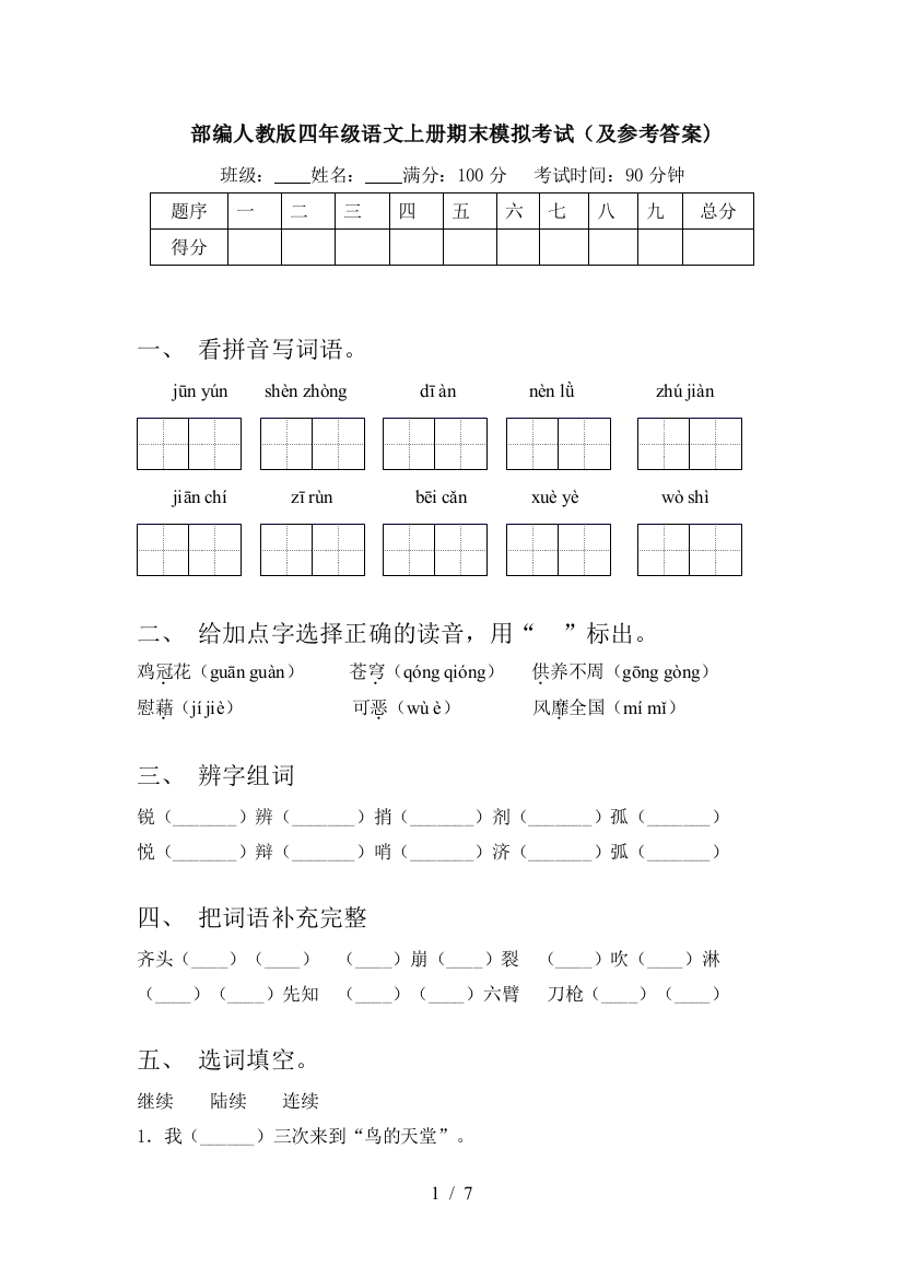 部编人教版四年级语文上册期末模拟考试(及参考答案)