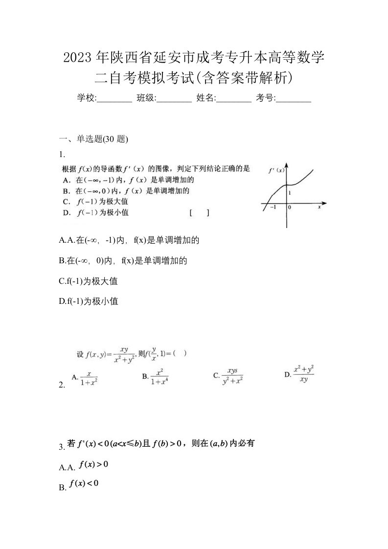 2023年陕西省延安市成考专升本高等数学二自考模拟考试含答案带解析