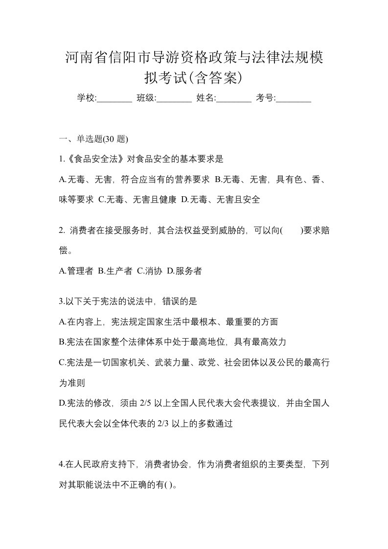 河南省信阳市导游资格政策与法律法规模拟考试含答案