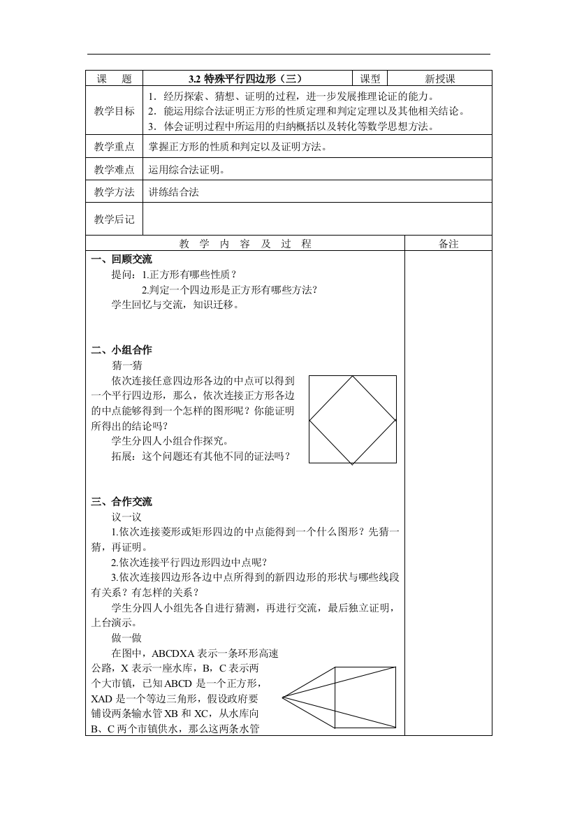 （中小学教案）3.2特殊平行四边形3