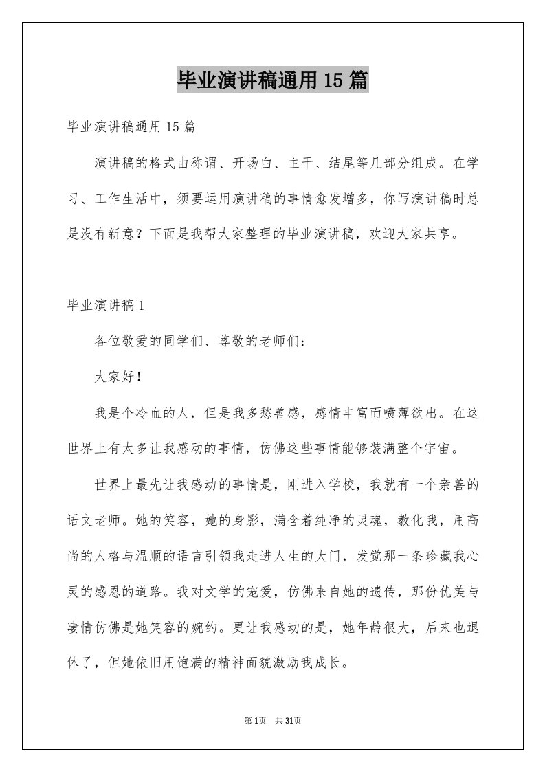 毕业演讲稿通用15篇例文