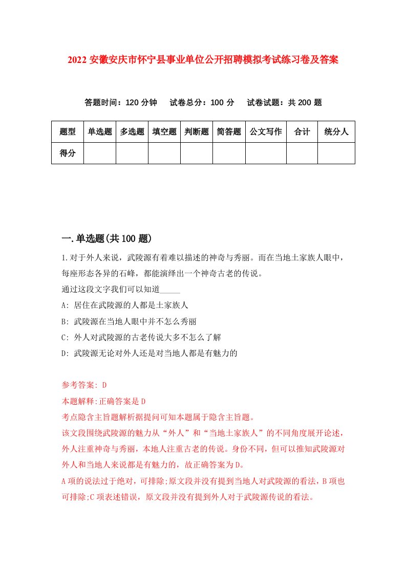 2022安徽安庆市怀宁县事业单位公开招聘模拟考试练习卷及答案第8期