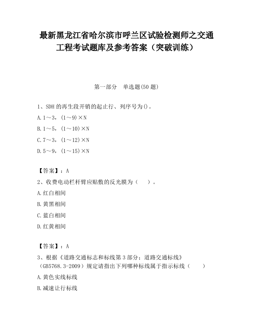 最新黑龙江省哈尔滨市呼兰区试验检测师之交通工程考试题库及参考答案（突破训练）