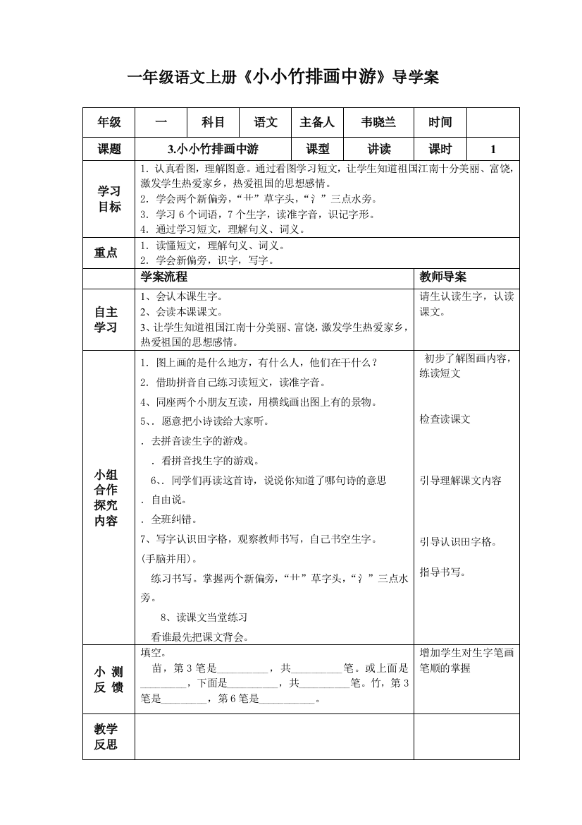 一年级语文上册《小小竹排画中游》导学案