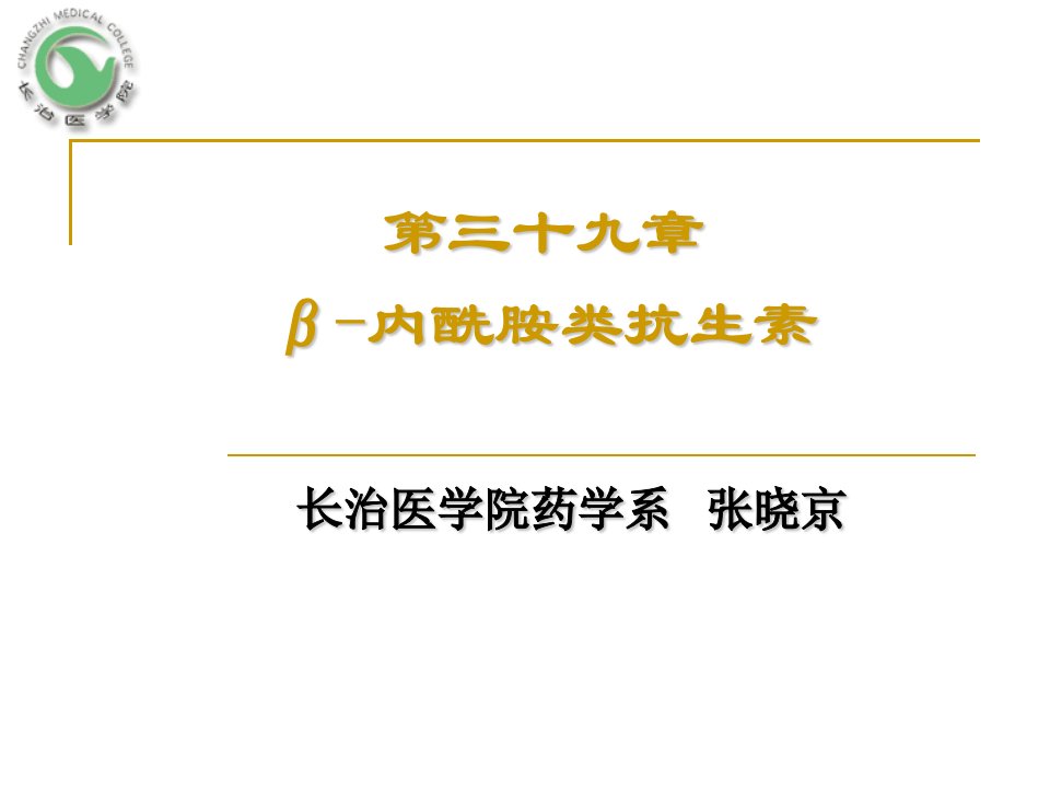 内酰胺类抗生素(1)