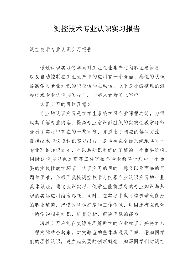 测控技术专业认识实习报告