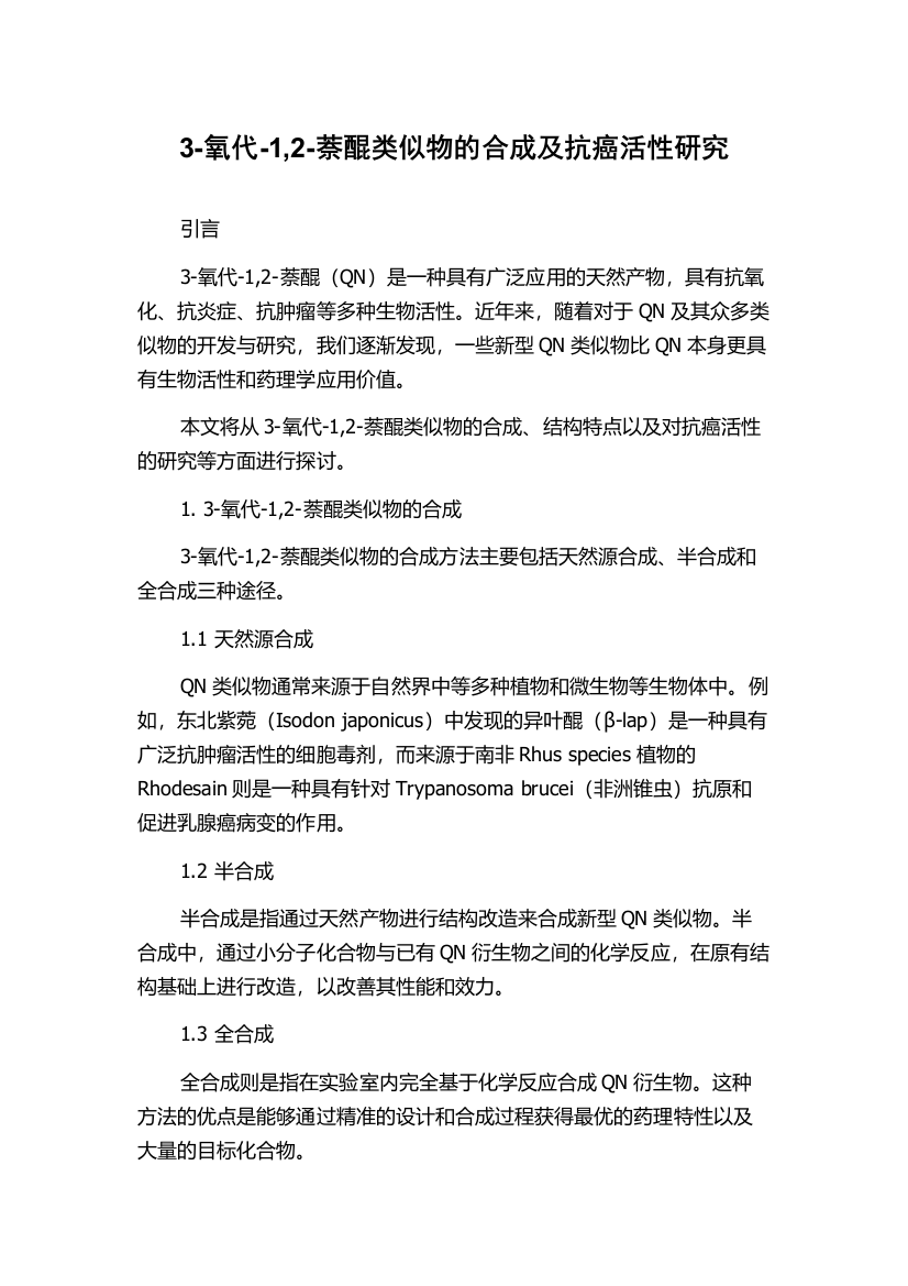 3-氧代-1,2-萘醌类似物的合成及抗癌活性研究