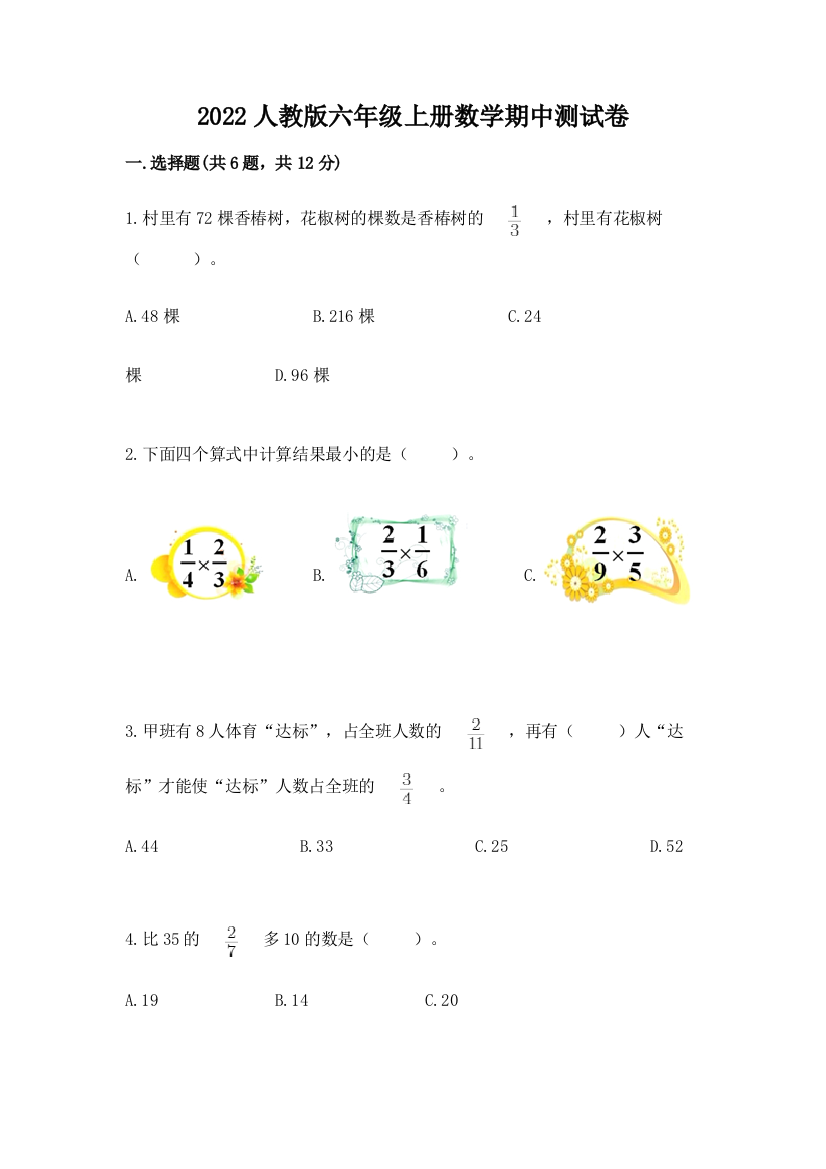 2022人教版六年级上册数学期中综合卷及完整答案【名师系列】