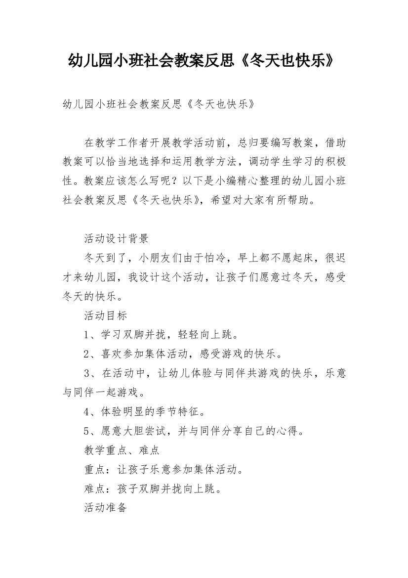 幼儿园小班社会教案反思《冬天也快乐》