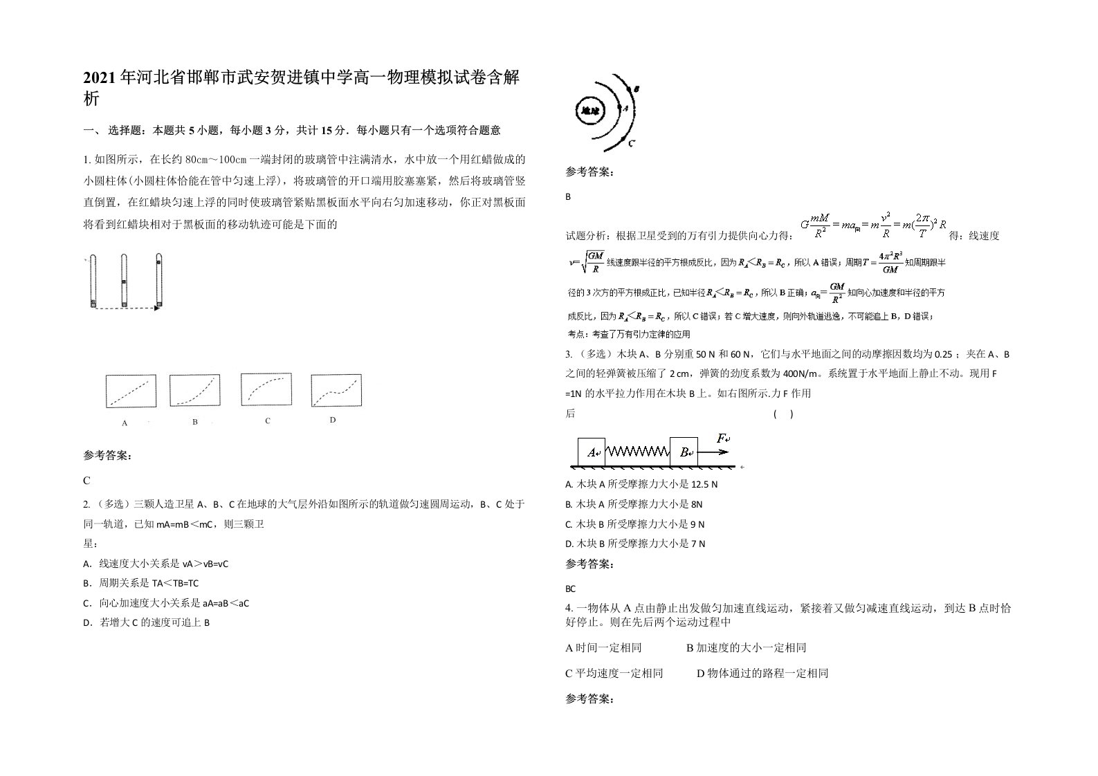 2021年河北省邯郸市武安贺进镇中学高一物理模拟试卷含解析