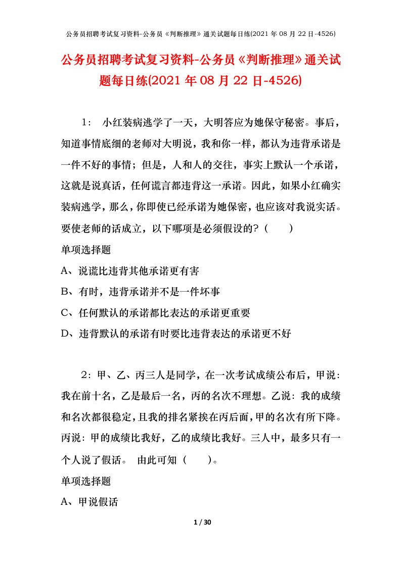 公务员招聘考试复习资料-公务员判断推理通关试题每日练2021年08月22日-4526