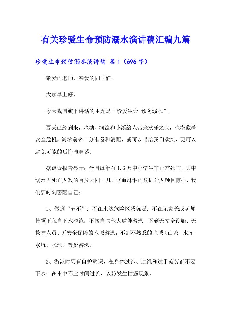 有关珍爱生命预防溺水演讲稿汇编九篇