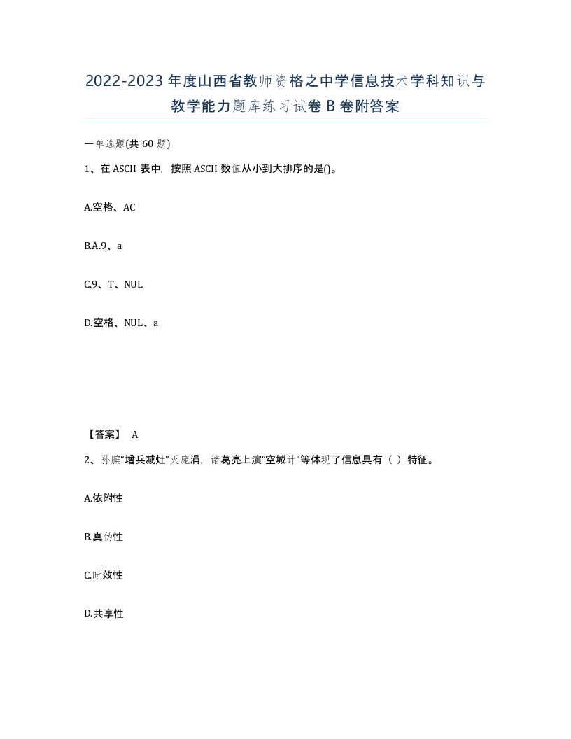 2022-2023年度山西省教师资格之中学信息技术学科知识与教学能力题库练习试卷B卷附答案