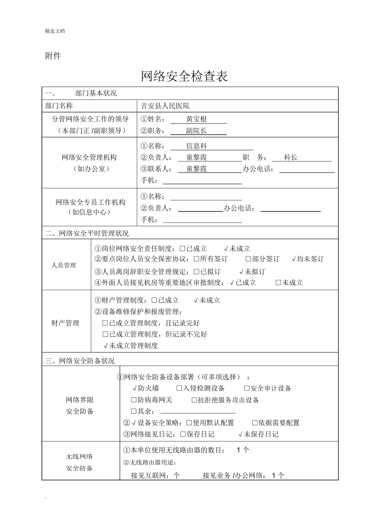 网络安全检查表