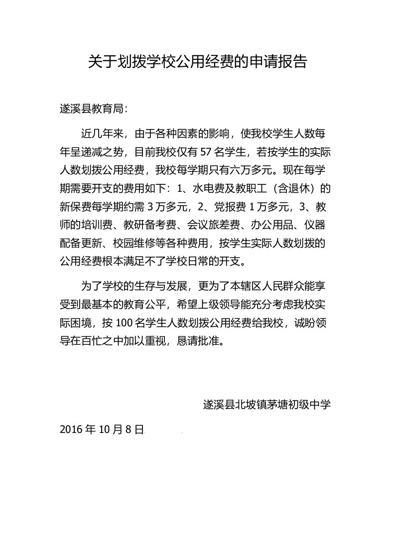 关于划拨学校公用经费的申请报告