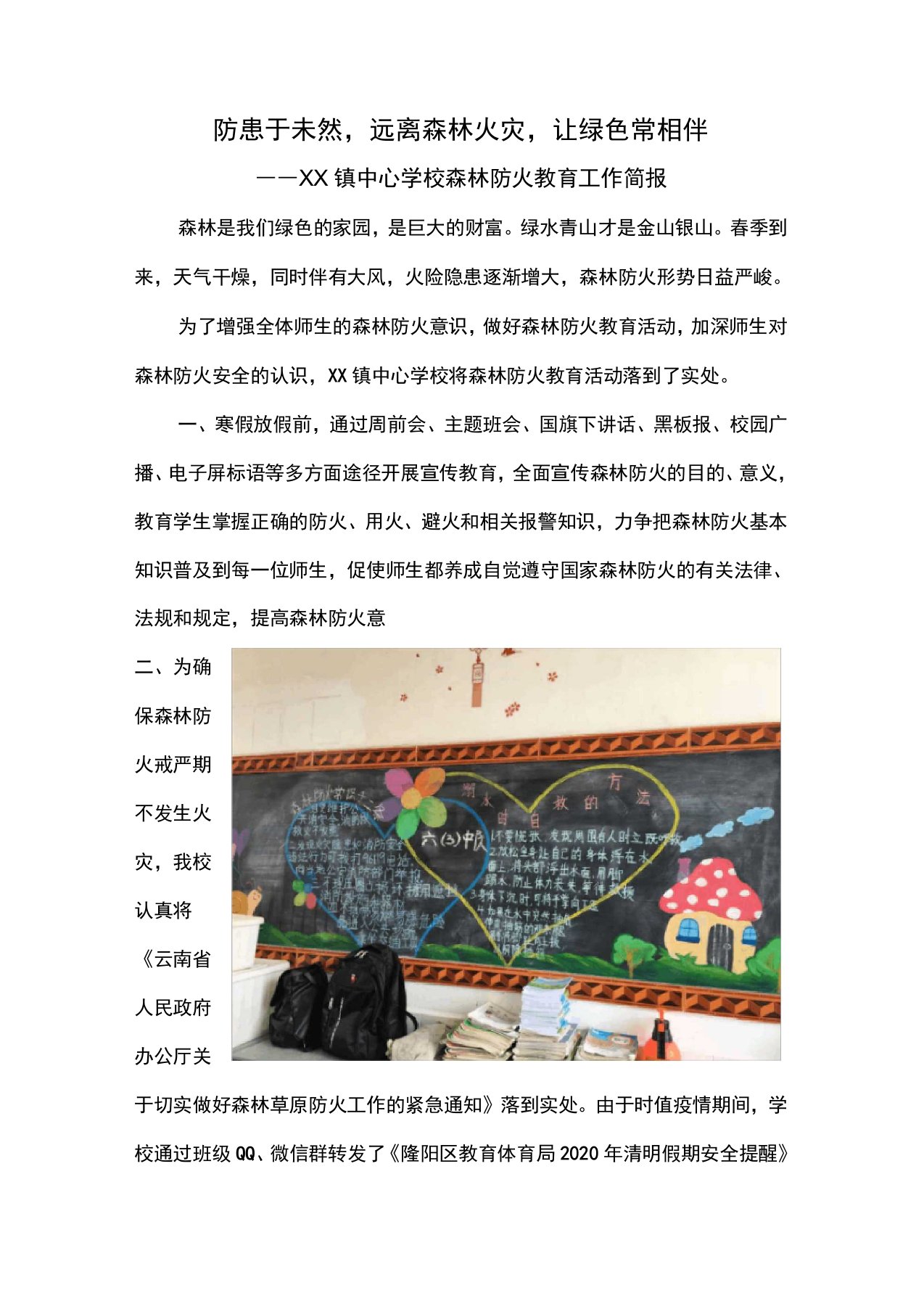 镇中心学校森林防火教育简报