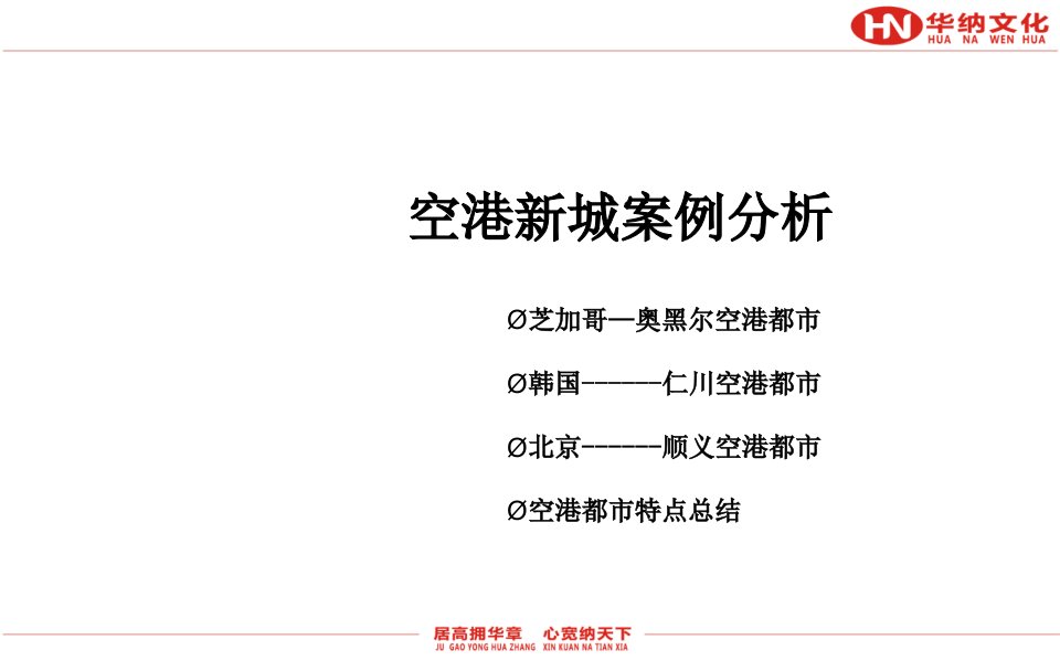 国外空港新城案例分析