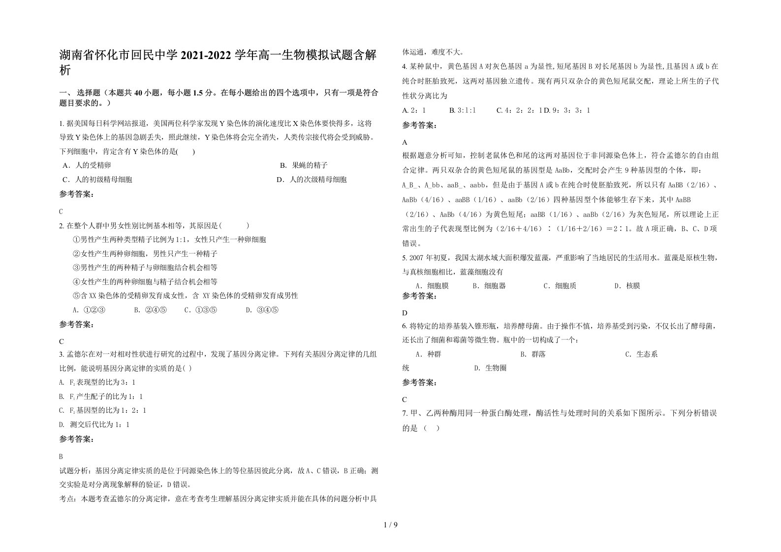 湖南省怀化市回民中学2021-2022学年高一生物模拟试题含解析