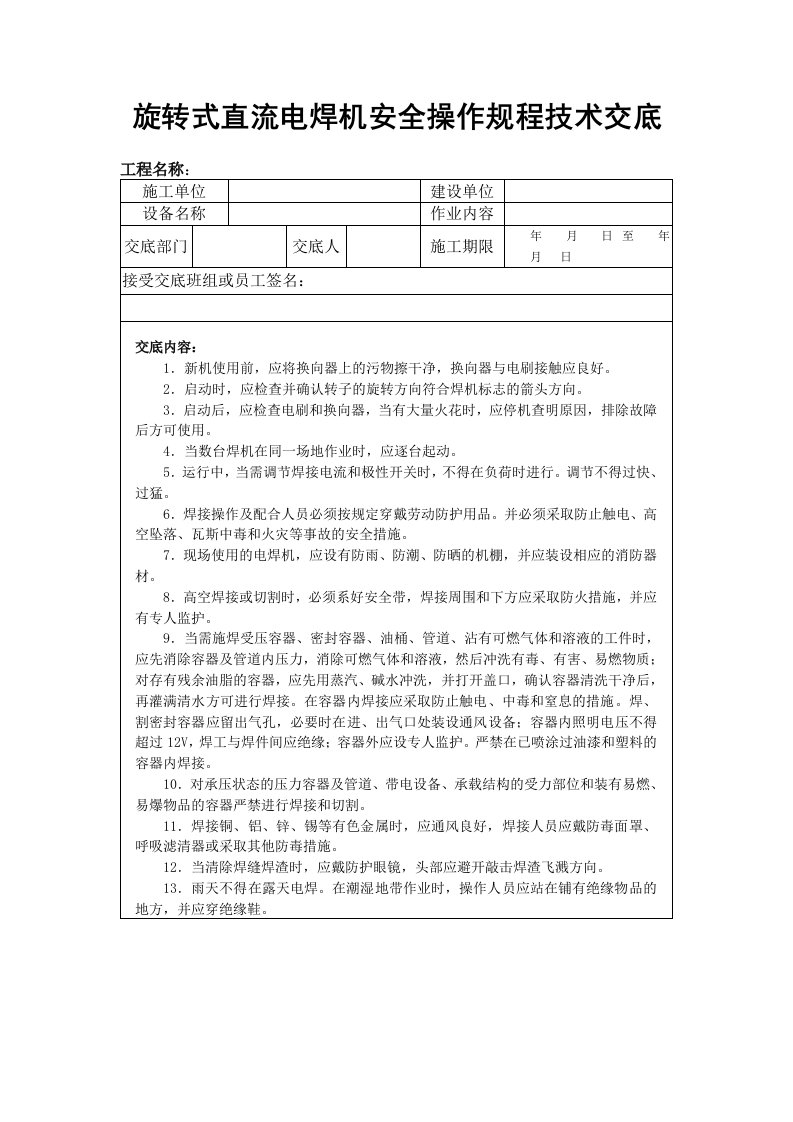 旋转式直流电焊机安全操作规程技术交底