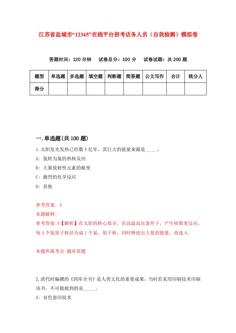 江苏省盐城市12345在线平台招考话务人员自我检测模拟卷第3期