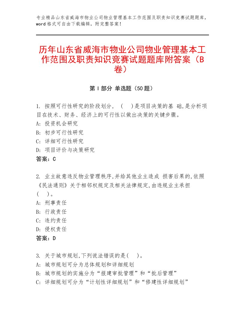 历年山东省威海市物业公司物业管理基本工作范围及职责知识竞赛试题题库附答案（B卷）