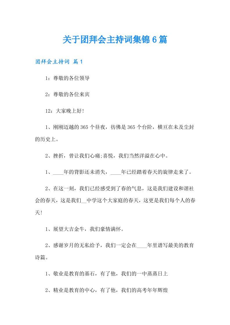 关于团拜会主持词集锦6篇