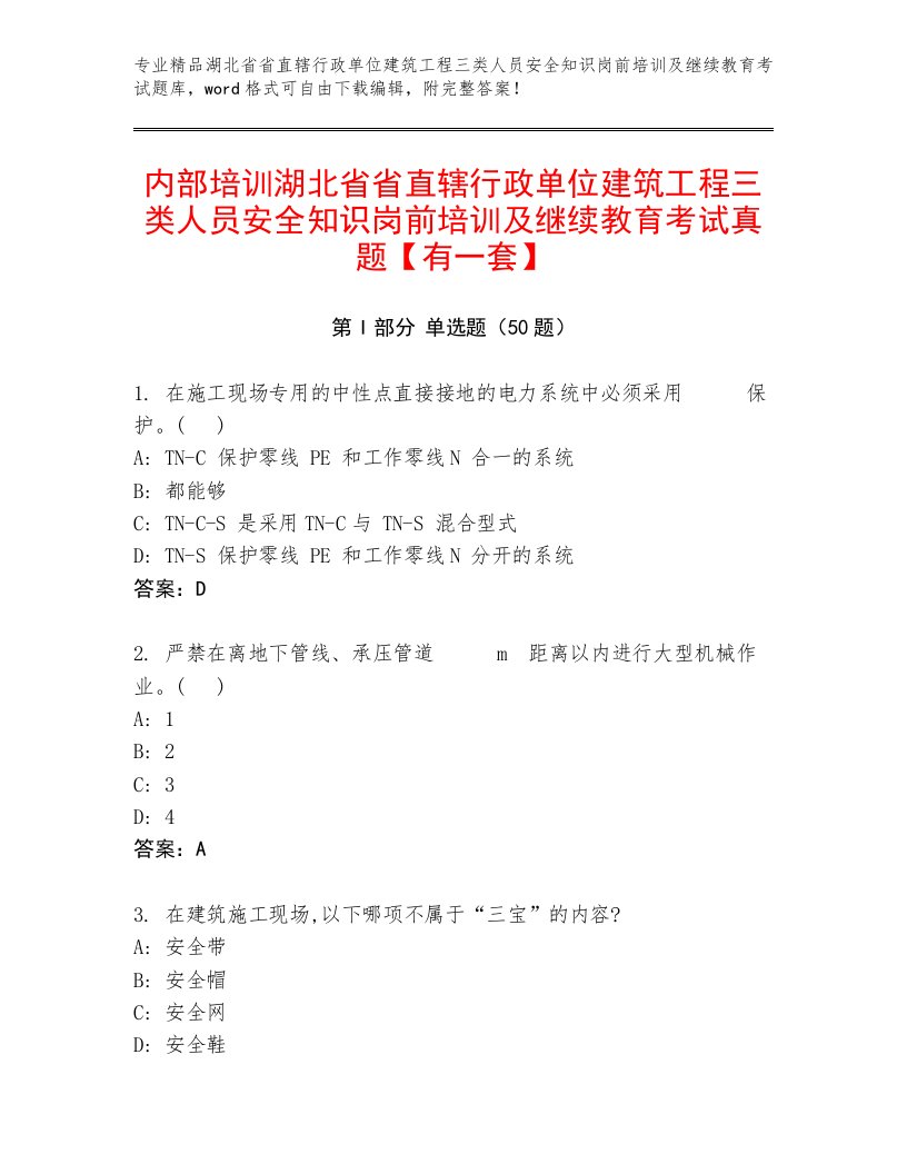 内部培训湖北省省直辖行政单位建筑工程三类人员安全知识岗前培训及继续教育考试真题【有一套】