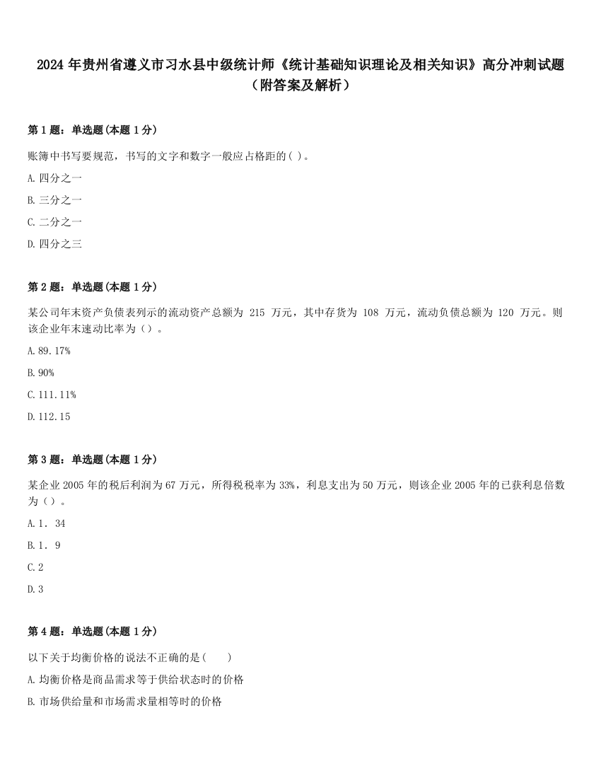 2024年贵州省遵义市习水县中级统计师《统计基础知识理论及相关知识》高分冲刺试题（附答案及解析）