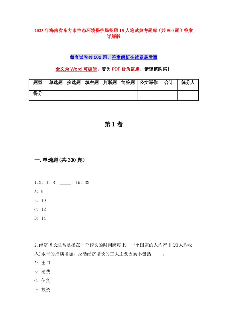 2023年海南省东方市生态环境保护局招聘15人笔试参考题库共500题答案详解版