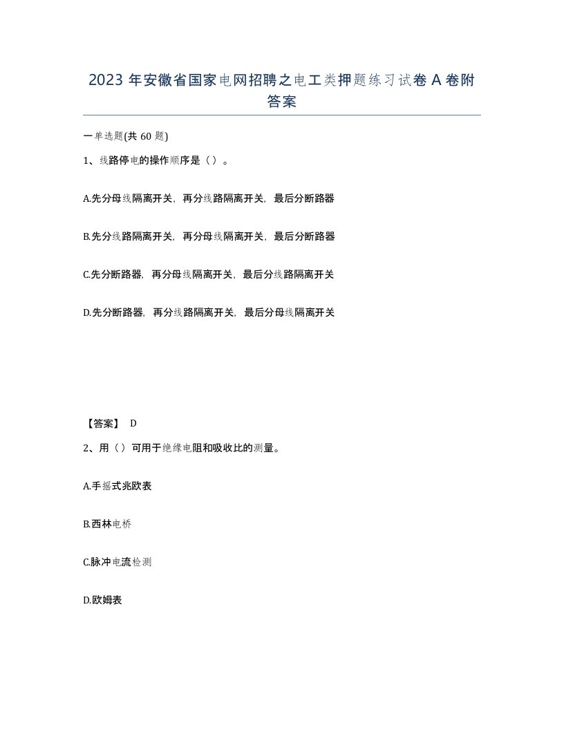 2023年安徽省国家电网招聘之电工类押题练习试卷A卷附答案