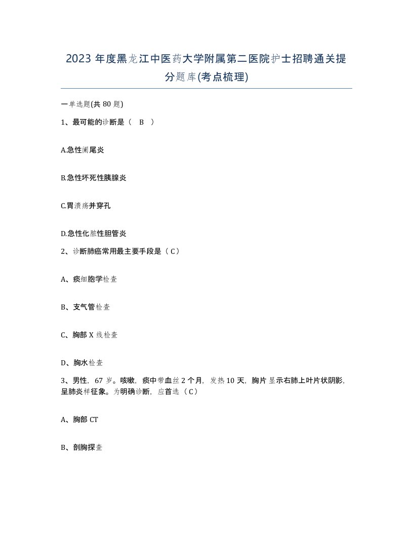 2023年度黑龙江中医药大学附属第二医院护士招聘通关提分题库考点梳理