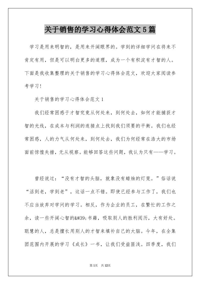 关于销售的学习心得体会范文5篇