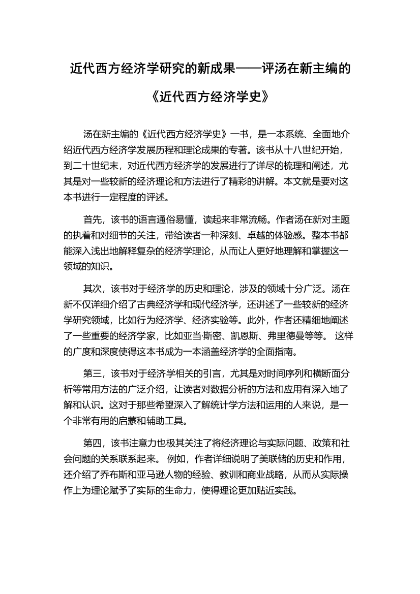 近代西方经济学研究的新成果——评汤在新主编的《近代西方经济学史》