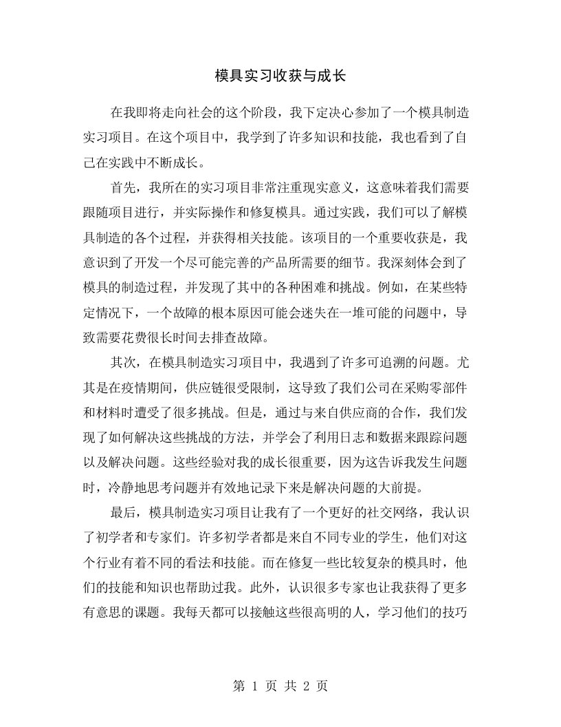 模具实习收获与成长