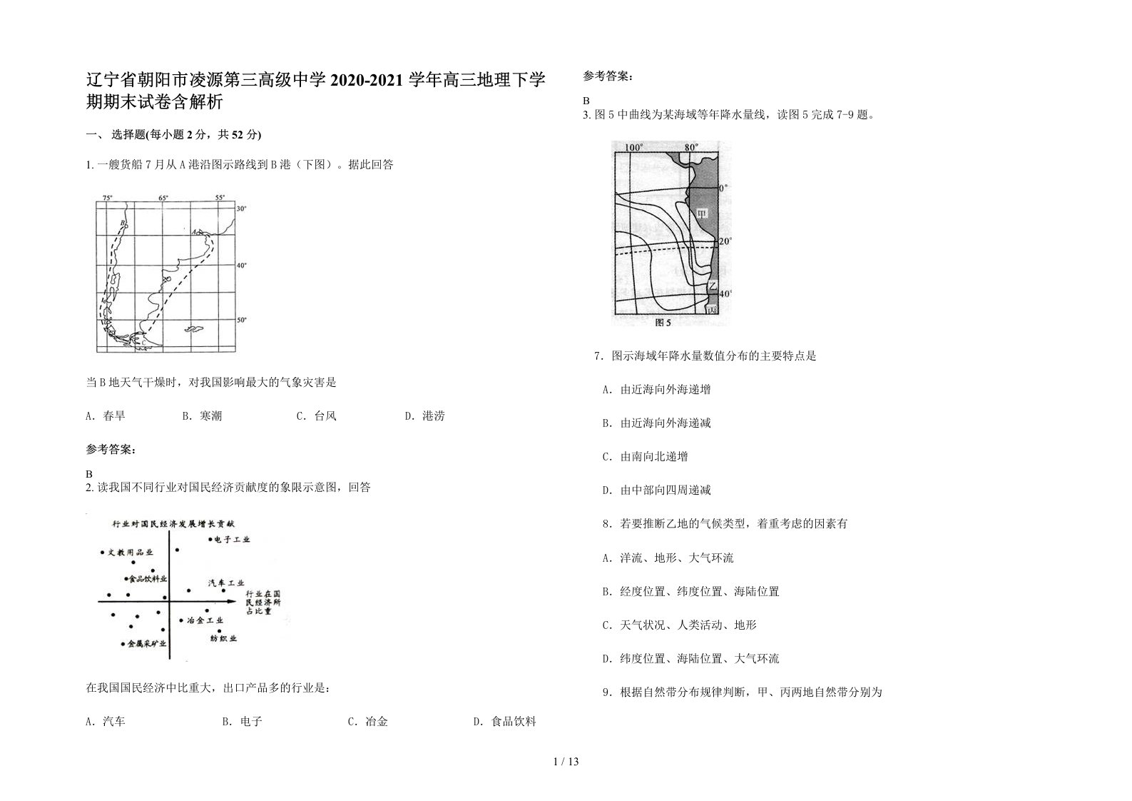 辽宁省朝阳市凌源第三高级中学2020-2021学年高三地理下学期期末试卷含解析