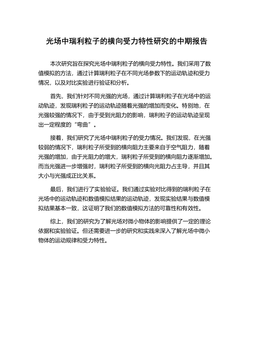 光场中瑞利粒子的横向受力特性研究的中期报告