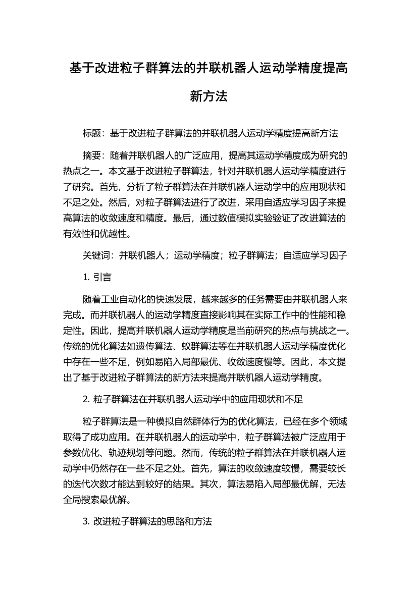 基于改进粒子群算法的并联机器人运动学精度提高新方法