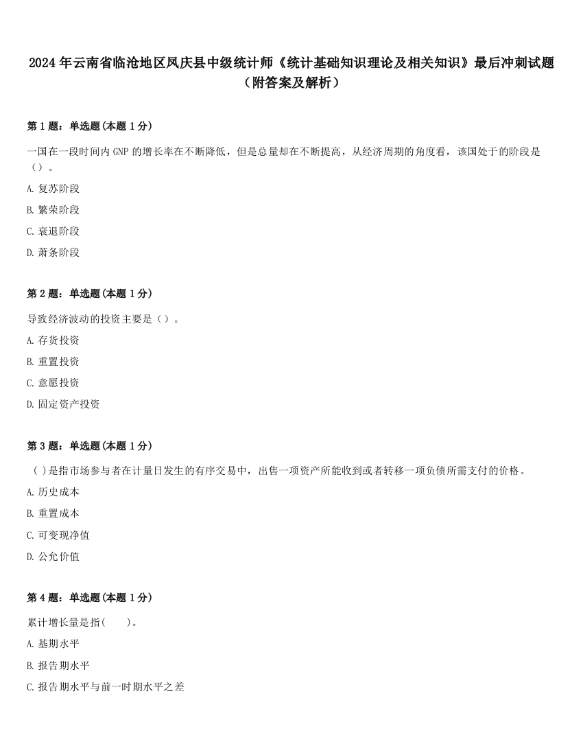 2024年云南省临沧地区凤庆县中级统计师《统计基础知识理论及相关知识》最后冲刺试题（附答案及解析）