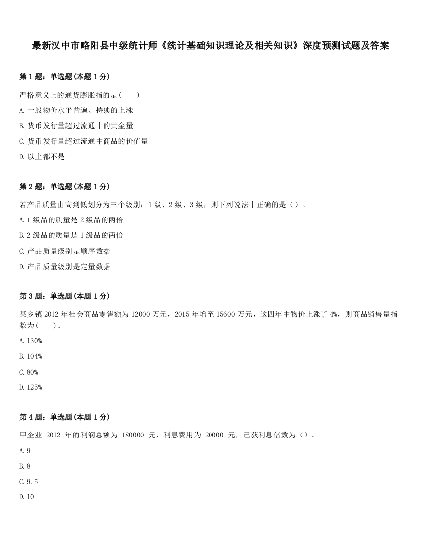 最新汉中市略阳县中级统计师《统计基础知识理论及相关知识》深度预测试题及答案