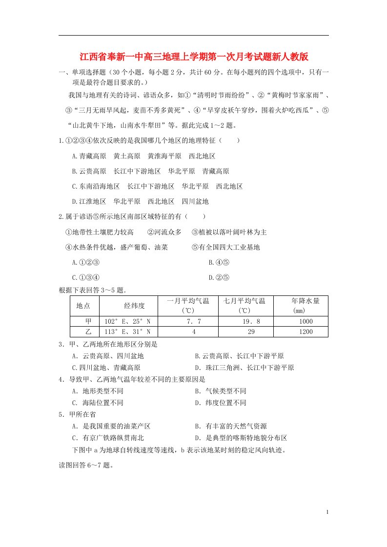 江西省奉新一中高三地理上学期第一次月考试题新人教版